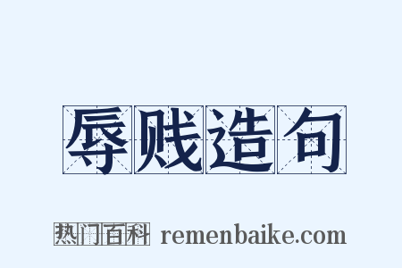 辱贱造句是什么意思的图片